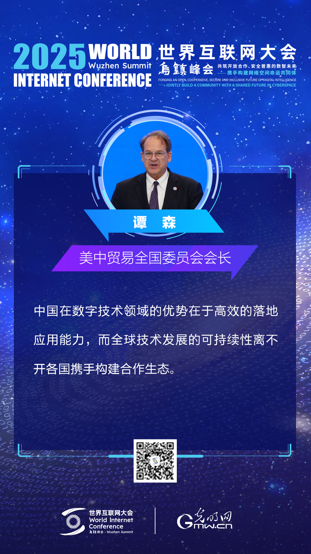 海报|来自2025乌镇峰会主论坛上的声音 海报|来自2025乌镇峰会主论坛上的声音