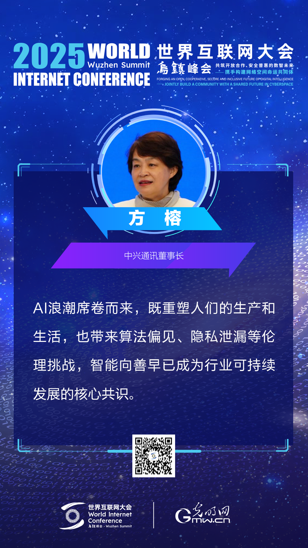 海报|来自2025乌镇峰会主论坛上的声音 海报|来自2025乌镇峰会主论坛上的声音