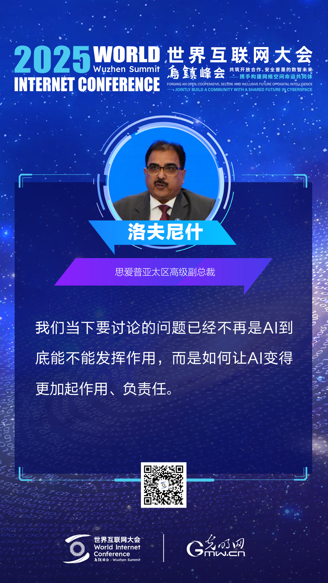 海报|来自2025乌镇峰会主论坛上的声音 海报|来自2025乌镇峰会主论坛上的声音