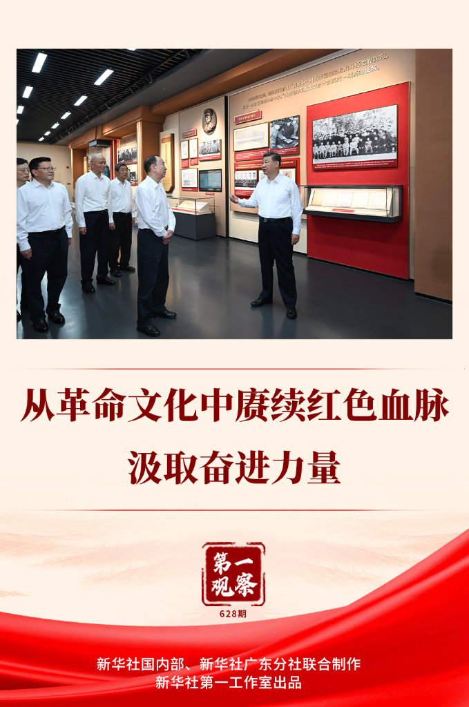 第一观察 | 从革命文化中赓续红色血脉、汲取奋进力量