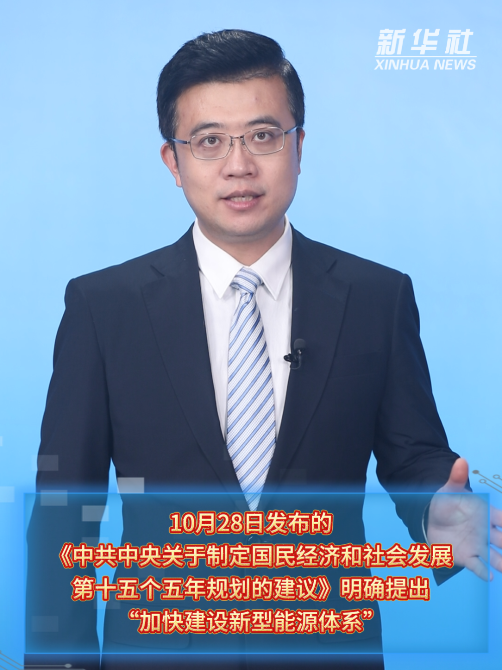 新征程·新蓝图|加快建设新型能源体系 推动绿色转型发展 新征程·新蓝图|加快建设新型能源体系 推动绿色转型发展