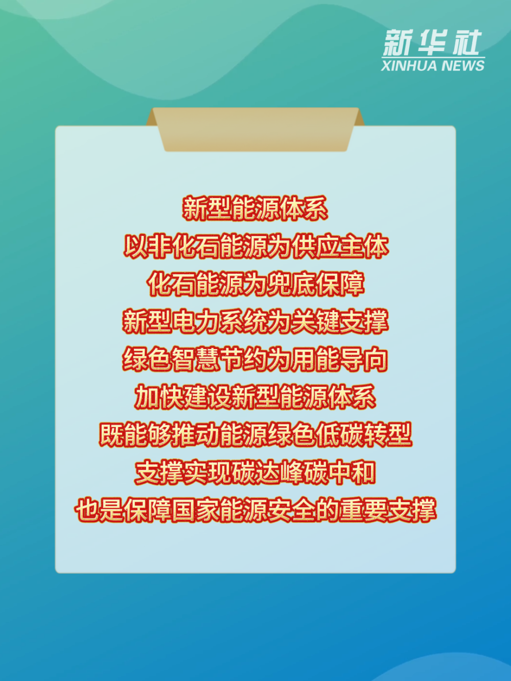 新征程·新蓝图|加快建设新型能源体系 推动绿色转型发展 新征程·新蓝图|加快建设新型能源体系 推动绿色转型发展