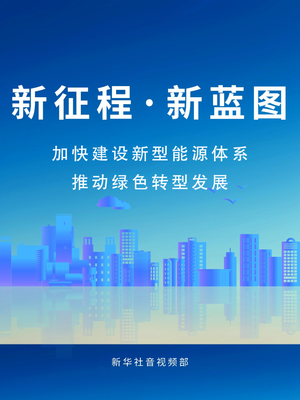 新征程·新蓝图|加快建设新型能源体系 推动绿色转型发展 新征程·新蓝图|加快建设新型能源体系 推动绿色转型发展