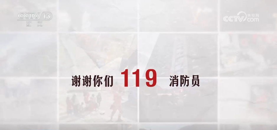 第34个全国消防日 | 致敬一往无前的“火焰蓝”