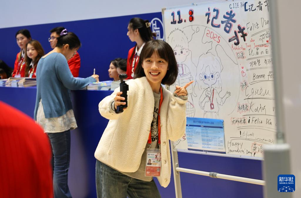 第八届进博会丨进博会上的记者节