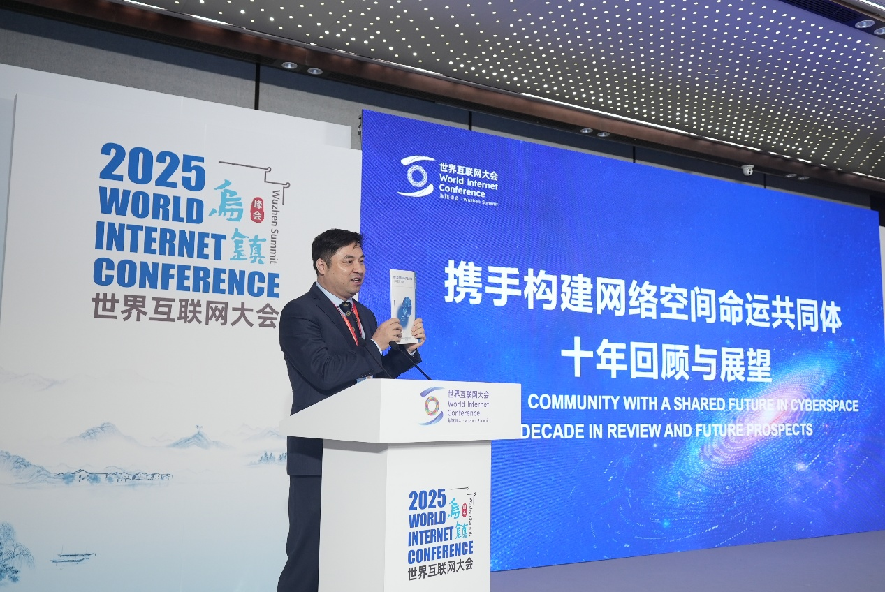 2025年世界互联网大会乌镇峰会“网络空间国际规则：实践与探索”论坛举办