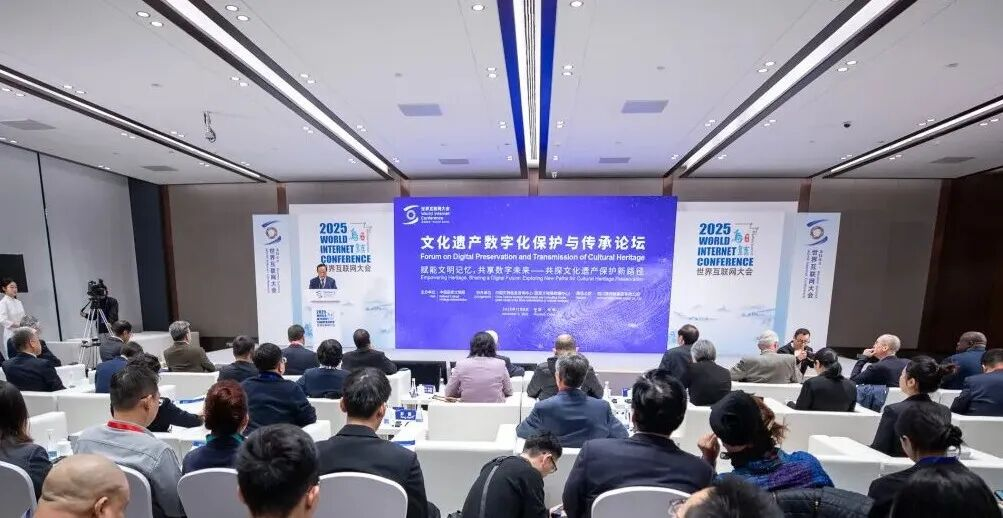 2025年世界互联网大会乌镇峰会文化遗产数字化保护与传承论坛举行 2025年世界互联网大会乌镇峰会文化遗产数字化保护与传承论坛举行