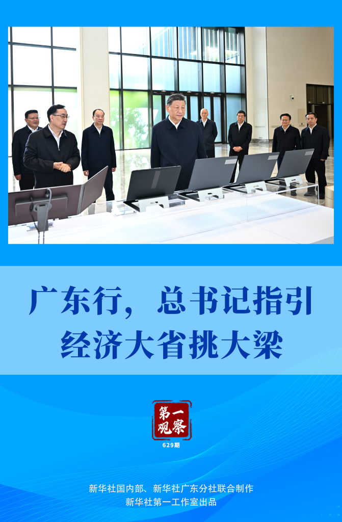 第一观察 | 广东行,总书记指引经济大省挑大梁