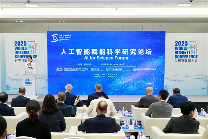 2025年世界互联网大会乌镇峰会人工智能赋能科学研究论坛举办