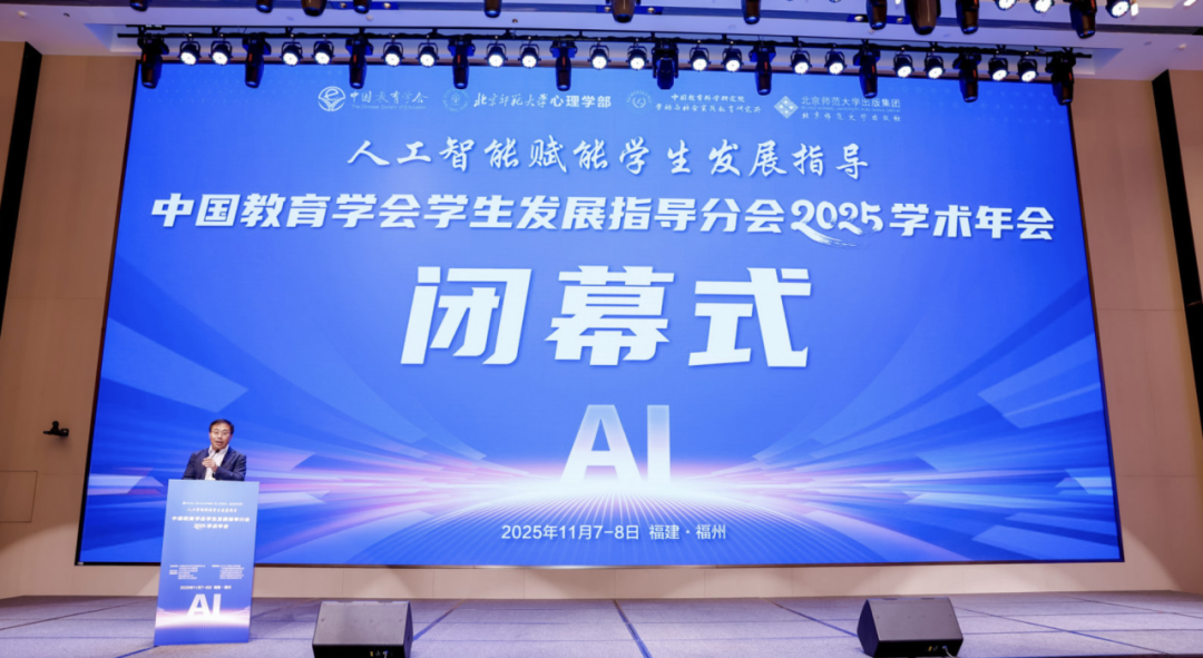 中国教育学会学生发展指导分会2025学术年会顺利举办