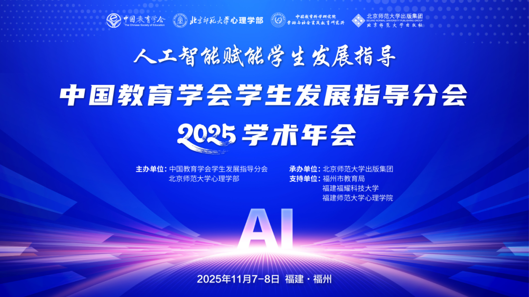 中国教育学会学生发展指导分会2025学术年会顺利举办