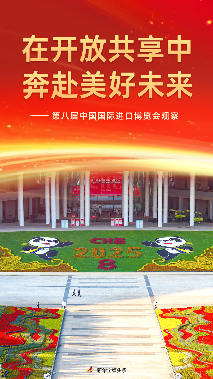 在开放共享中奔赴美好未来——第八届中国国际进口博览会观察