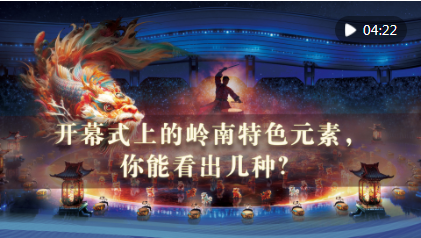 行进式解读十五运会开幕式｜中华武术、粤剧声腔、英歌飒爽、南狮腾跃、龙舟竞技……看岭南风韵璀璨绽放