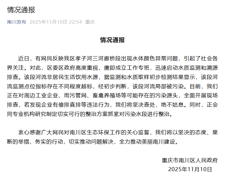 重庆南川区一河段水体颜色异常？当地回应：全面开展现场排查