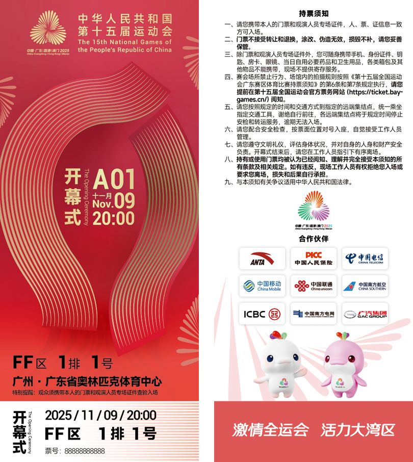 方寸之间展湾区气象！十五运会开幕式门票“出圈”了 | 全运来了