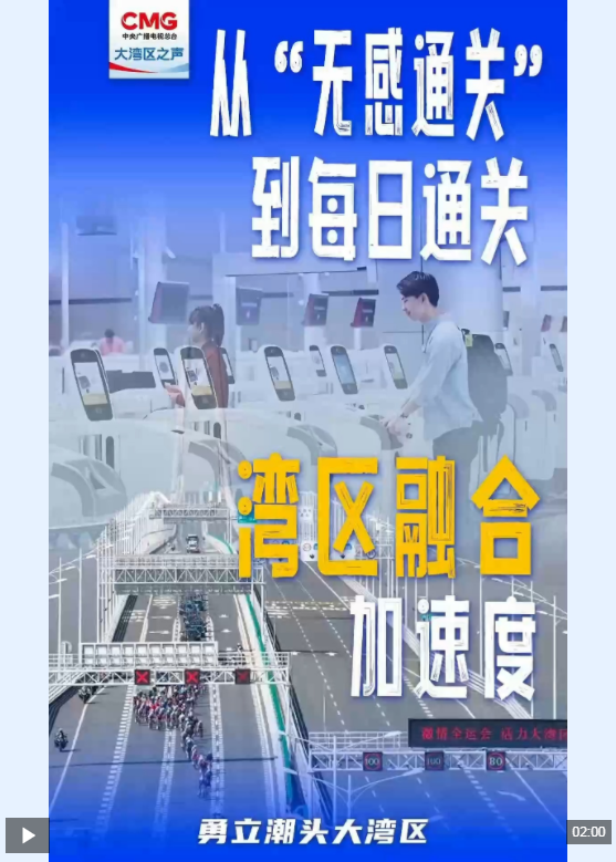 勇立潮头大湾区丨从“无感通关”到每日通关 湾区融合加速度