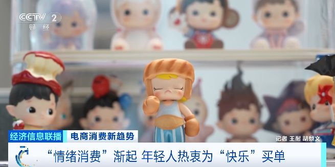 “情绪消费”渐起 近六成青年愿意为情绪价值买单