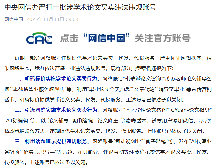 中央网信办严打一批涉学术论文买卖违法违规账号
