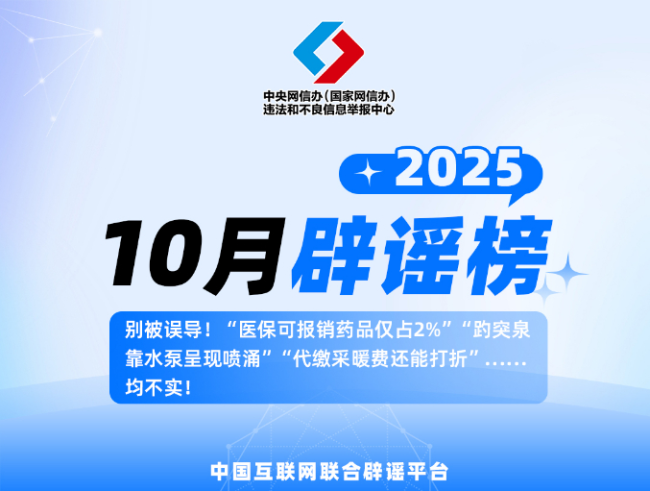中国互联网联合辟谣平台2025年10月辟谣榜