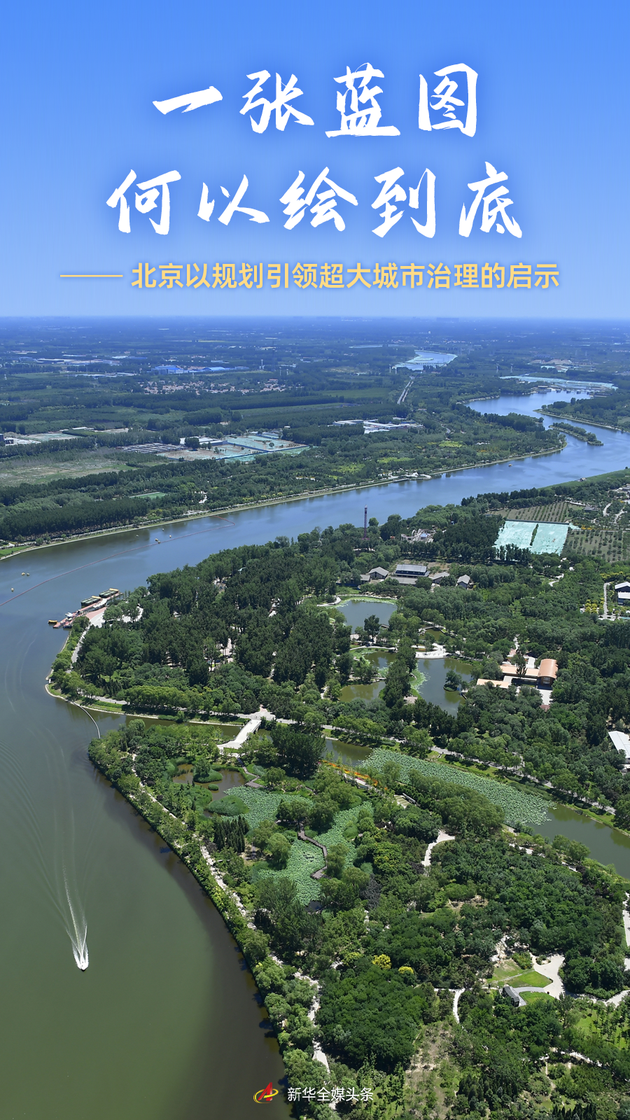 一张蓝图何以绘到底——北京以规划引领超大城市治理的启示 一张蓝图何以绘到底——北京以规划引领超大城市治理的启示