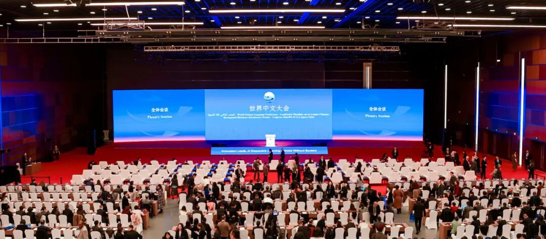 2025世界中文大会全体会议在京举办 共绘国际中文教育新蓝图 2025世界中文大会全体会议在京举办 共绘国际中文教育新蓝图