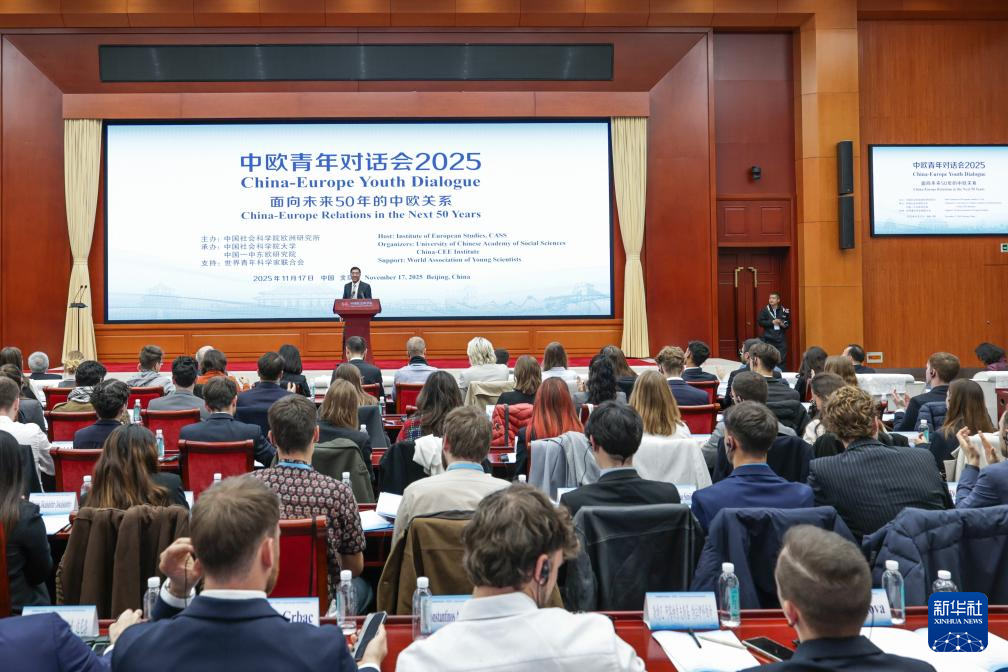 “中欧青年对话会2025”在京举行