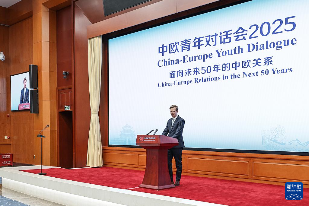 “中欧青年对话会2025”在京举行