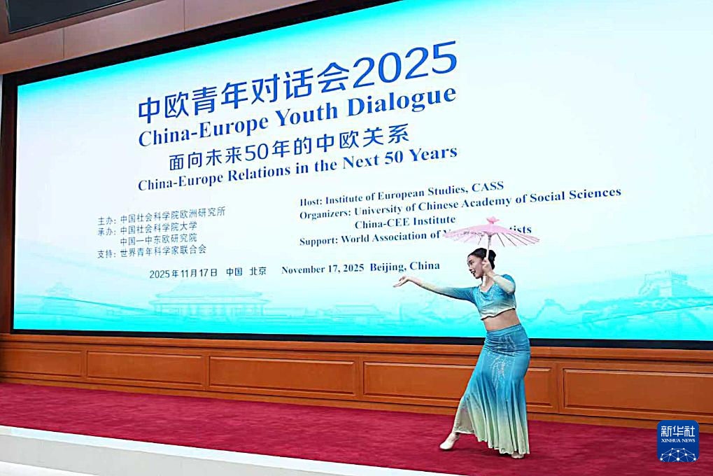 “中欧青年对话会2025”在京举行