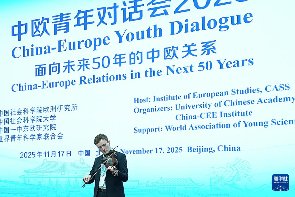 “中欧青年对话会2025”在京举行
