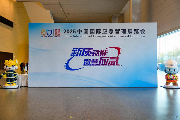 2025中国国际应急管理展举行 众多“黑科技”亮相 2025中国国际应急管理展举行 众多“黑科技”亮相