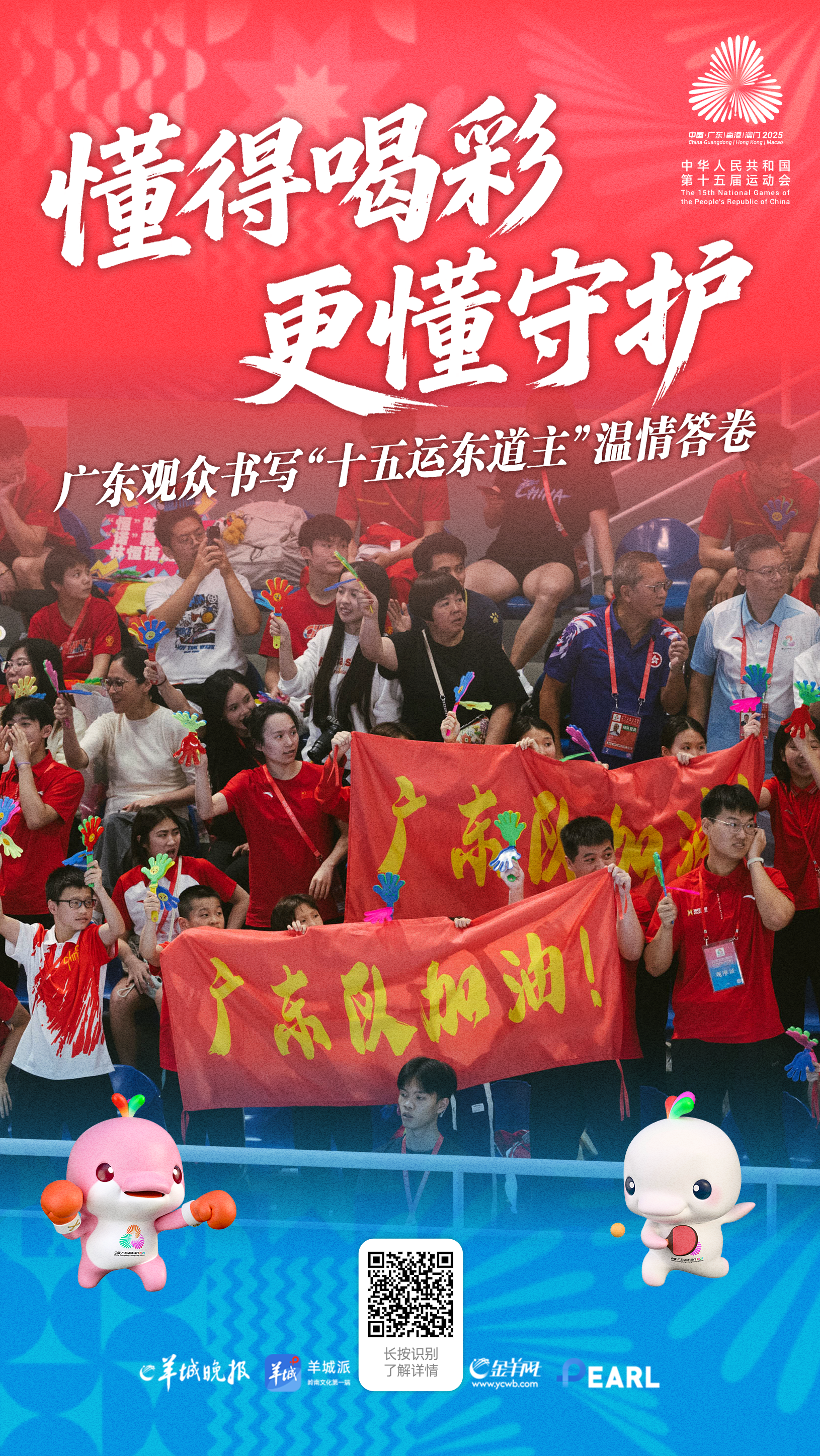 懂得喝彩,更懂守护:广东观众书写十五运会“东道主”的温情答卷