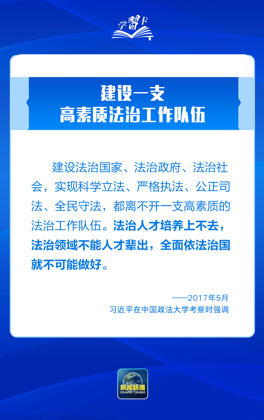学习卡丨推进全面依法治国，总书记最新部署