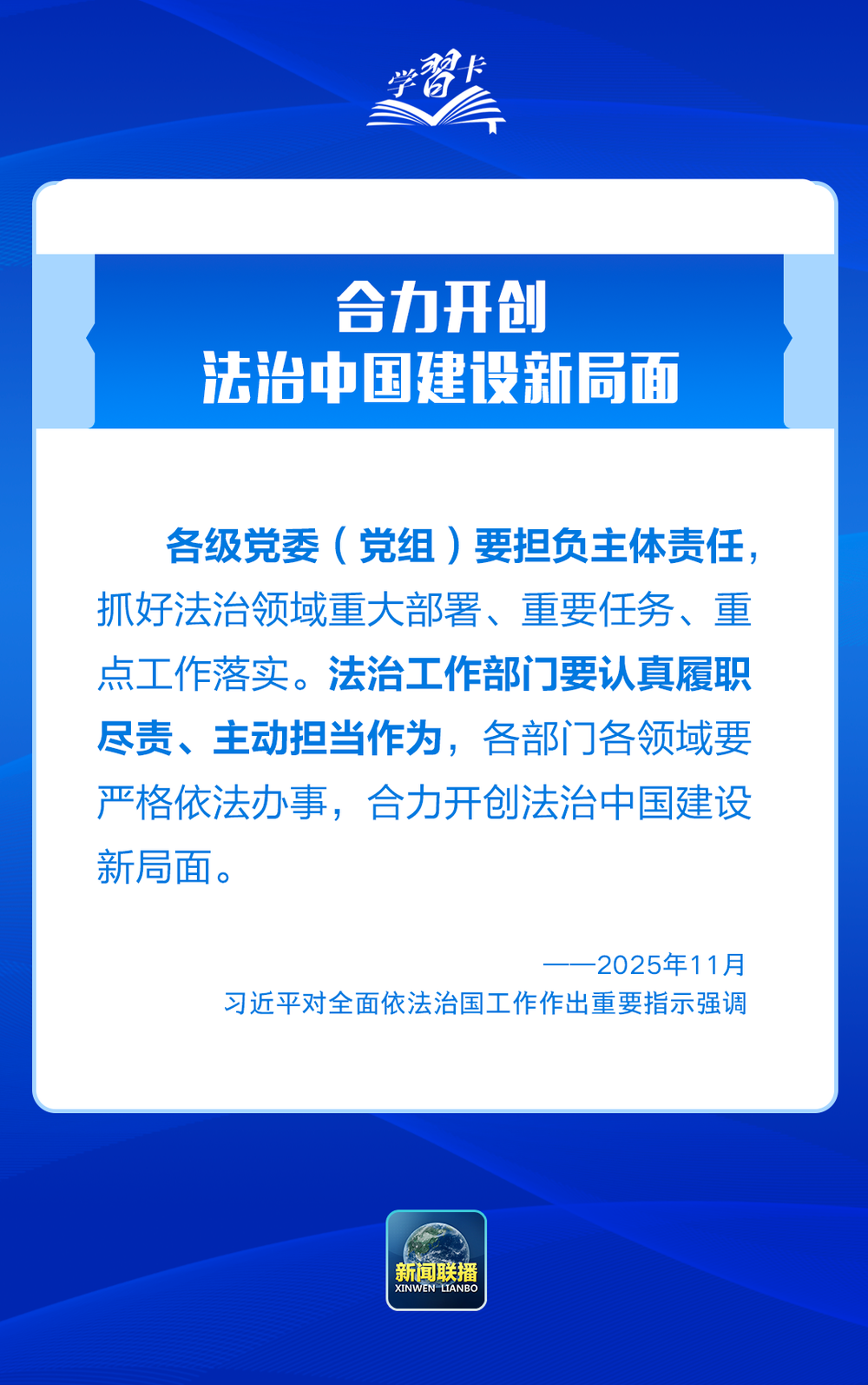 学习卡丨推进全面依法治国，总书记最新部署