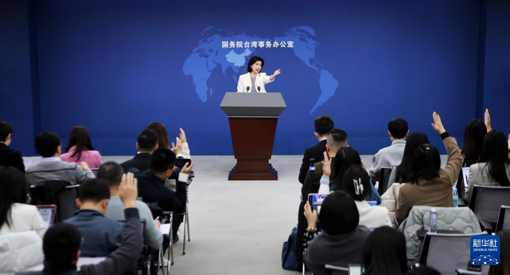 国台办举行例行新闻发布会
