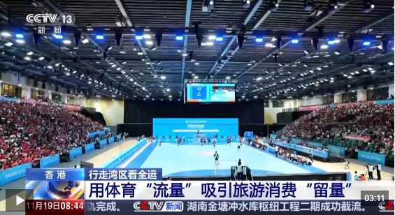 行走湾区看全运丨接住这波体育“流量” 香港的“留客”密码藏在街头巷尾