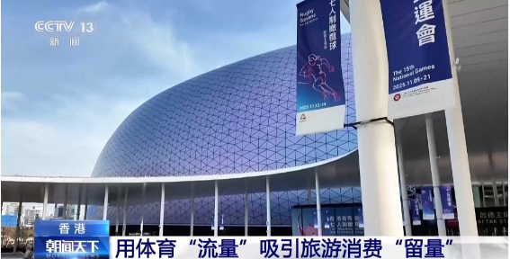 行走湾区看全运丨接住这波体育“流量” 香港的“留客”密码藏在街头巷尾 行走湾区看全运丨接住这波体育“流量” 香港的“留客”密码藏在街头巷尾