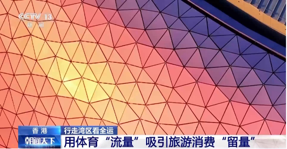 行走湾区看全运丨接住这波体育“流量” 香港的“留客”密码藏在街头巷尾 行走湾区看全运丨接住这波体育“流量” 香港的“留客”密码藏在街头巷尾