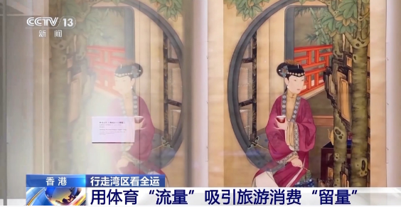 行走湾区看全运丨接住这波体育“流量” 香港的“留客”密码藏在街头巷尾 行走湾区看全运丨接住这波体育“流量” 香港的“留客”密码藏在街头巷尾