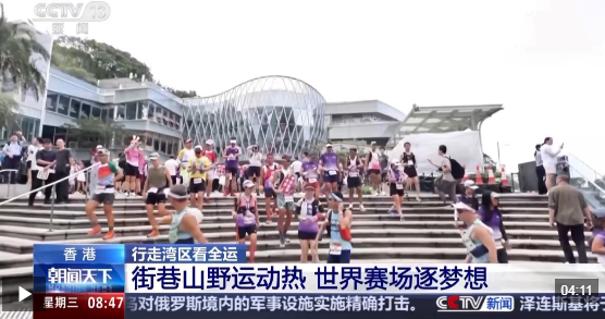 行走湾区看全运丨接住这波体育“流量” 香港的“留客”密码藏在街头巷尾