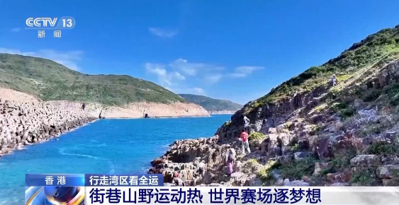 行走湾区看全运丨接住这波体育“流量” 香港的“留客”密码藏在街头巷尾 行走湾区看全运丨接住这波体育“流量” 香港的“留客”密码藏在街头巷尾