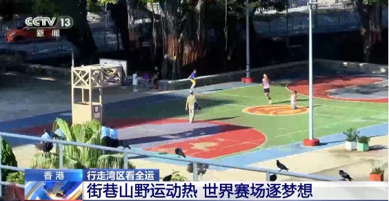 行走湾区看全运丨接住这波体育“流量” 香港的“留客”密码藏在街头巷尾 行走湾区看全运丨接住这波体育“流量” 香港的“留客”密码藏在街头巷尾
