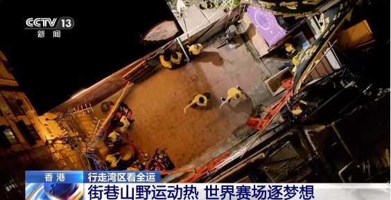 行走湾区看全运丨接住这波体育“流量” 香港的“留客”密码藏在街头巷尾 行走湾区看全运丨接住这波体育“流量” 香港的“留客”密码藏在街头巷尾