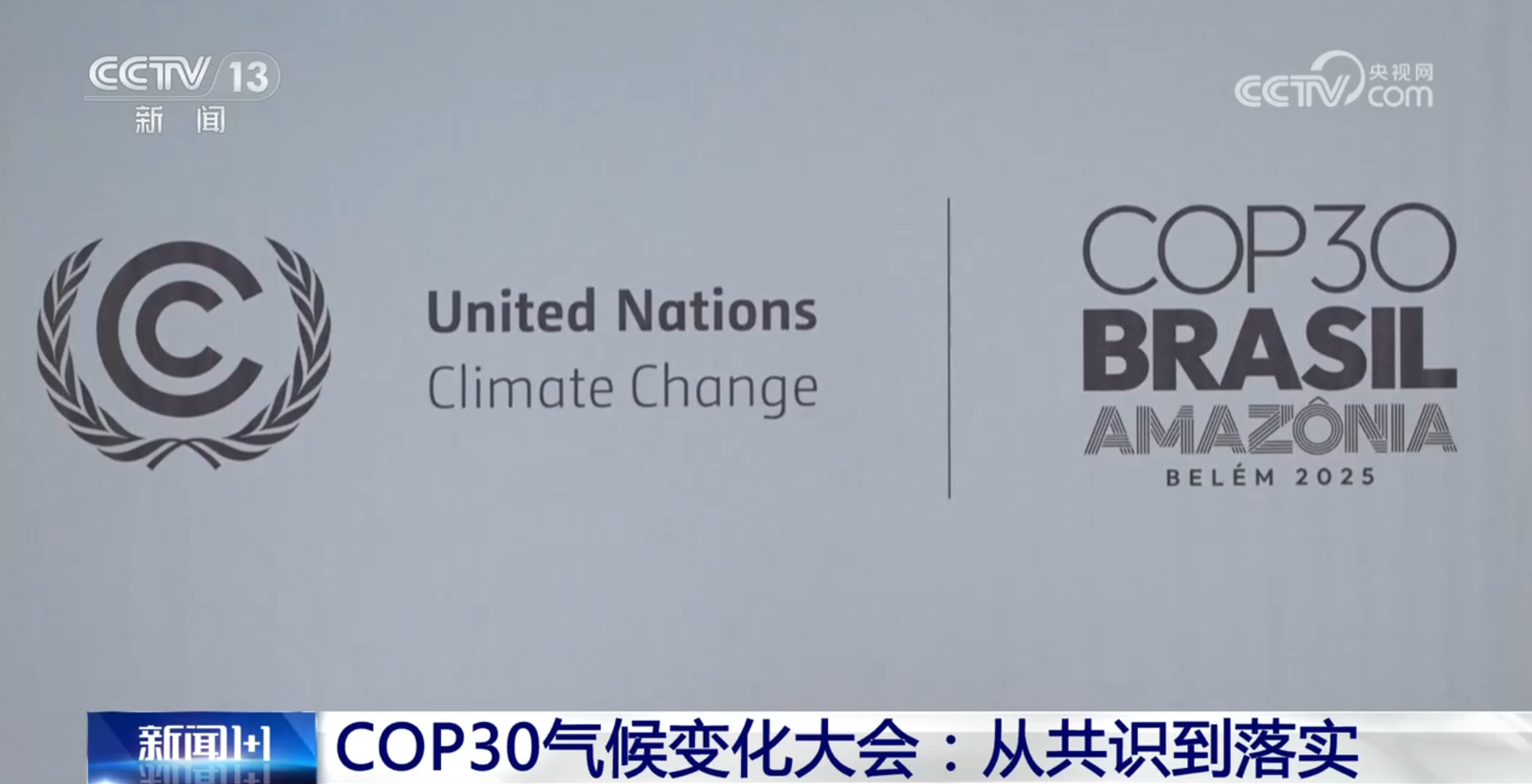 新闻1+1丨COP30气候变化大会上，有哪些分歧和共识？