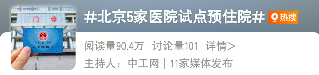 北京5家医院试点“预住院” 一图带你了解登记流程