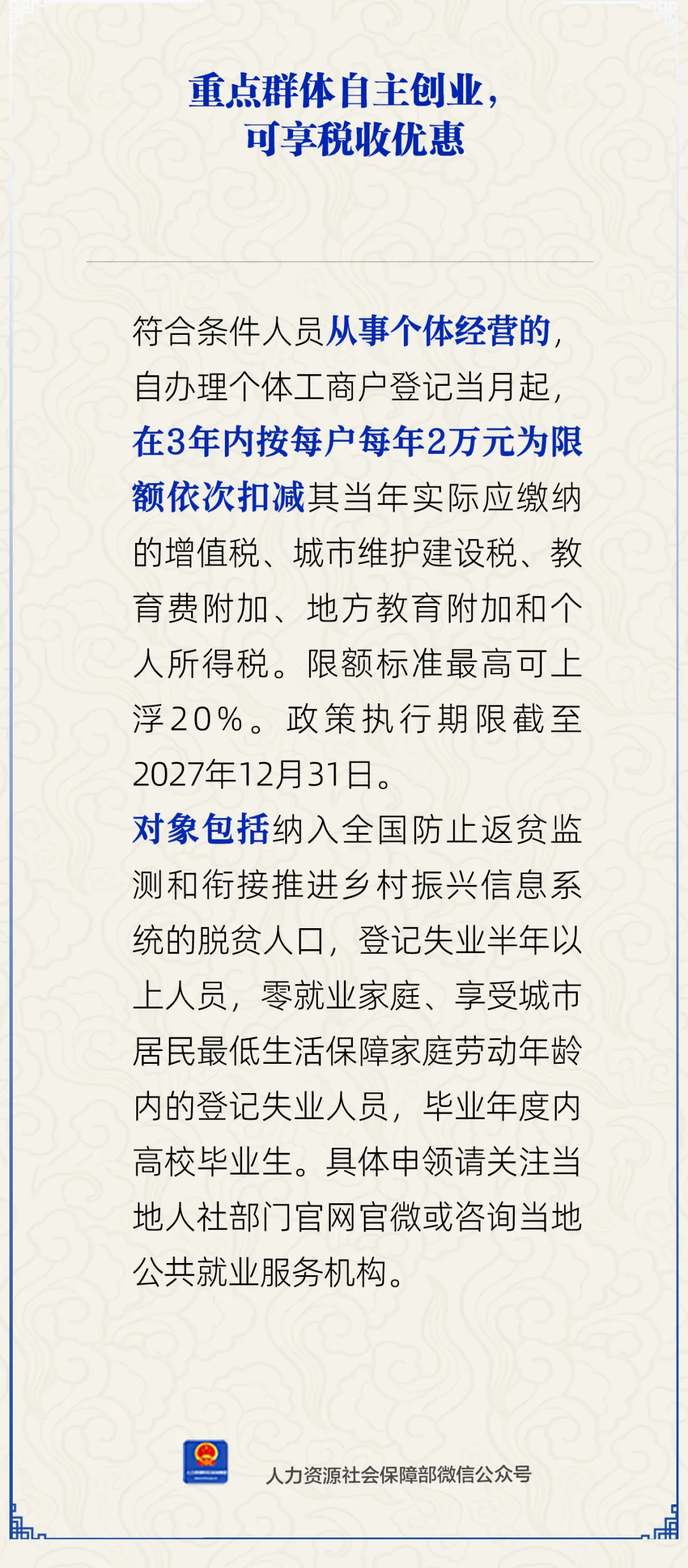 重点群体自主创业，可享税收优惠？人社部解答