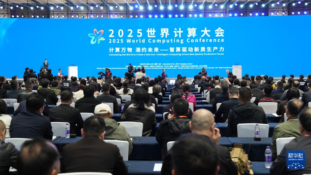 2025世界计算大会在长沙开幕