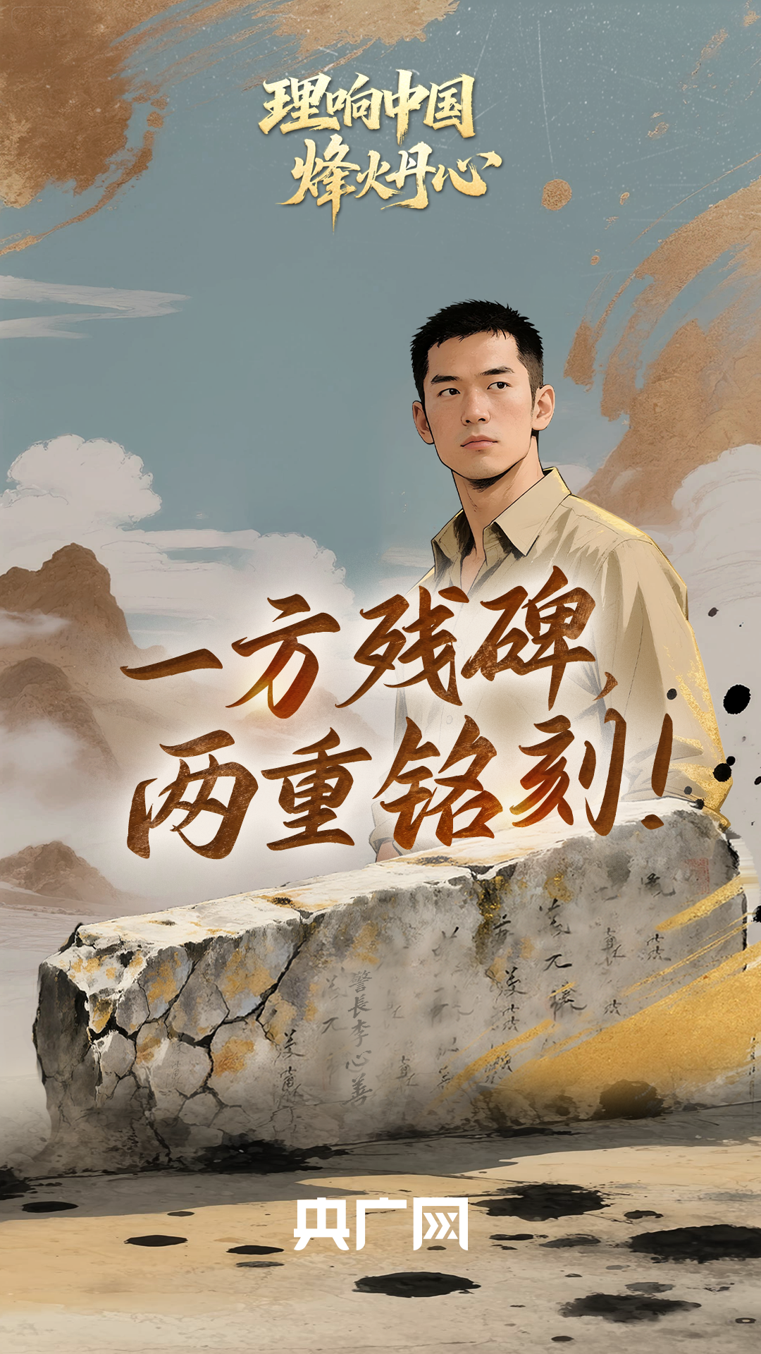 理响中国·烽火丹心︱一方残碑，两重铭刻！