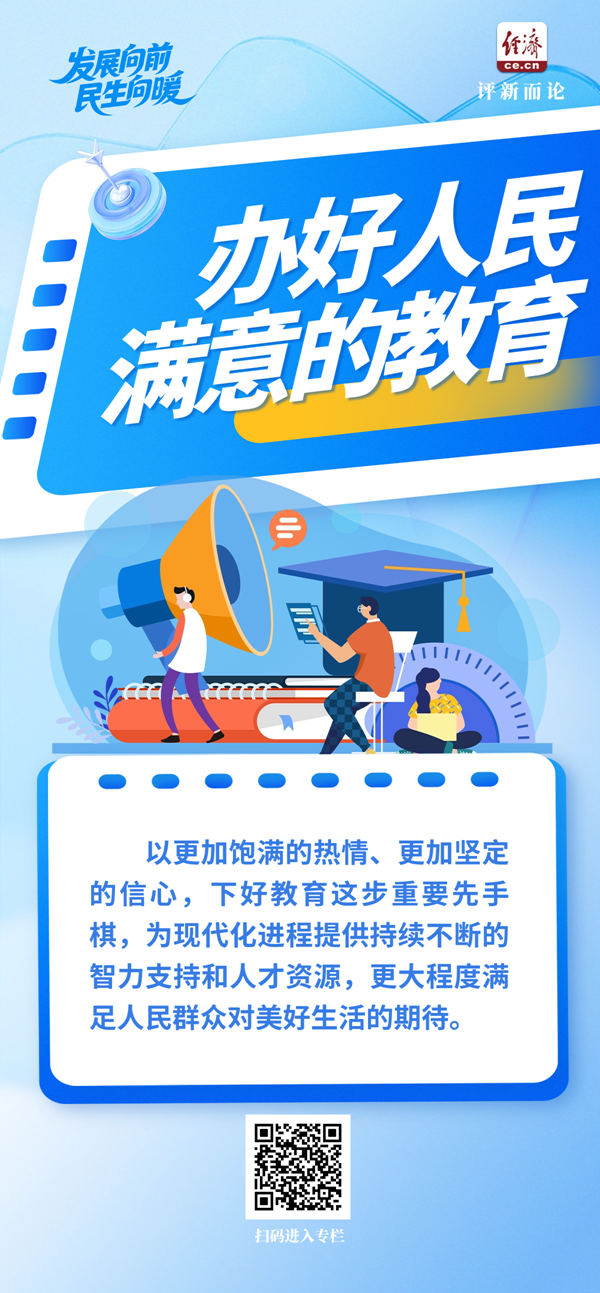发展向前 民生向暖｜下好教育这步重要先手棋
