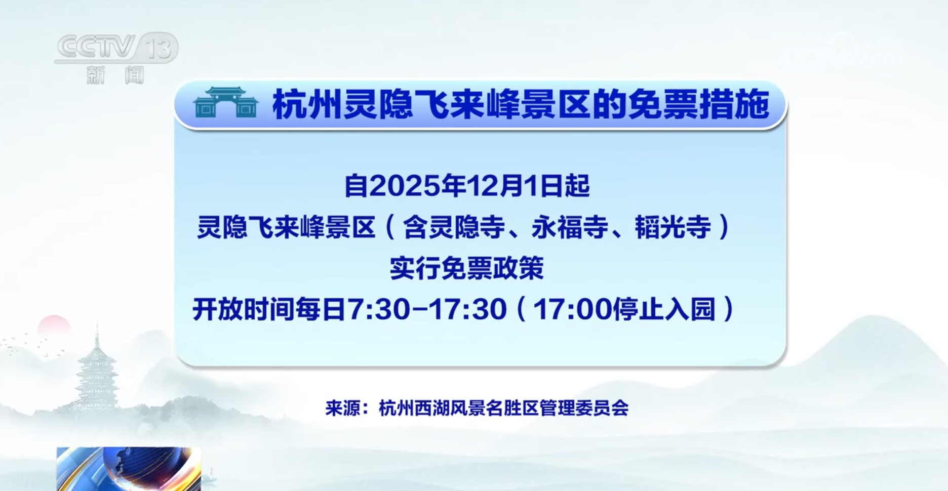 新闻1+1丨杭州景区再启免费模式，带来哪些启示？
