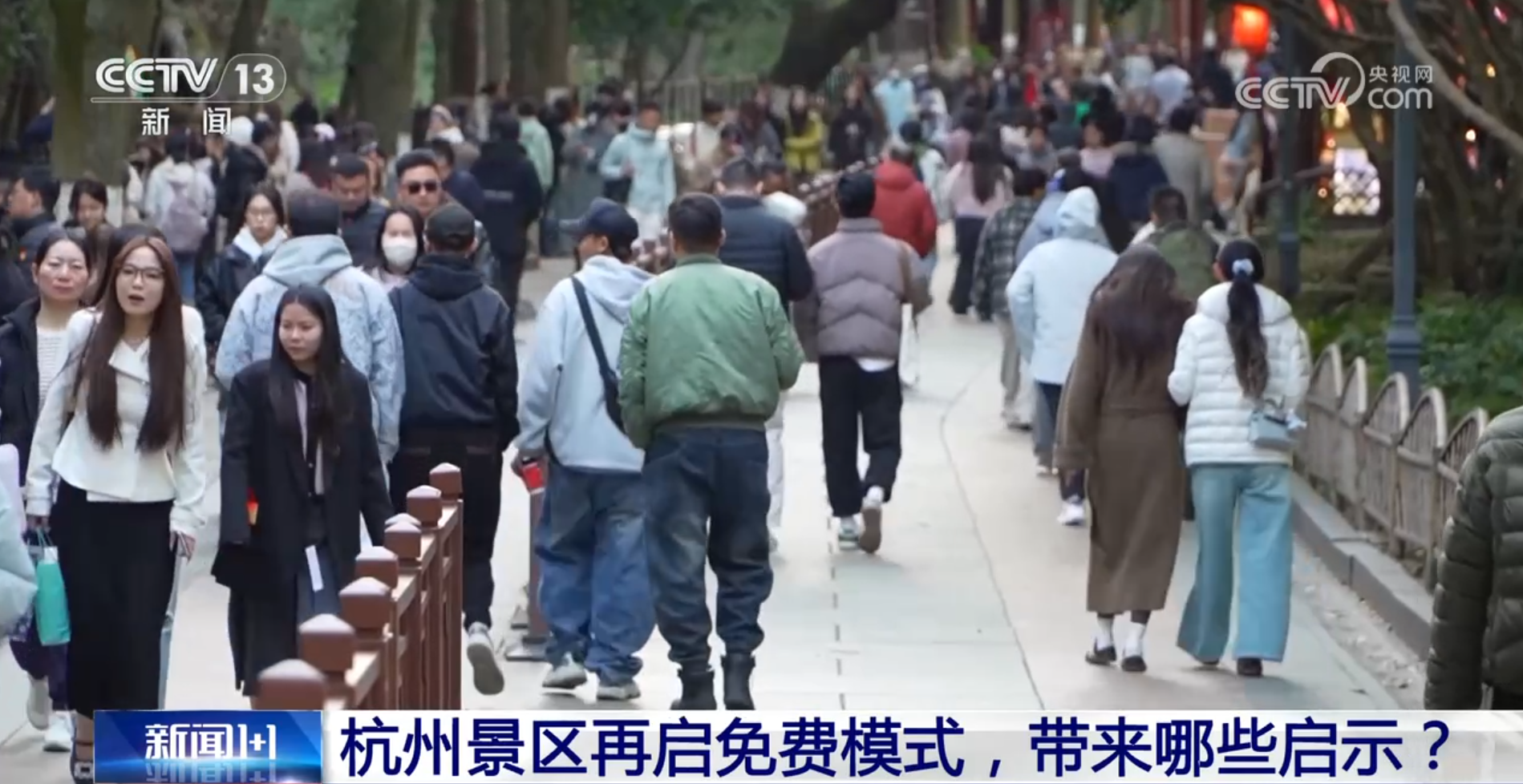 新闻1+1丨杭州景区再启免费模式，带来哪些启示？